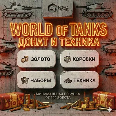 GOLD/DONATION for WoT(PC) - EU SERVER - GIFT