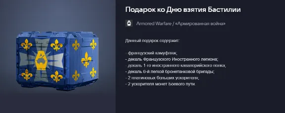 Armored Warfare: Project Armata Gift