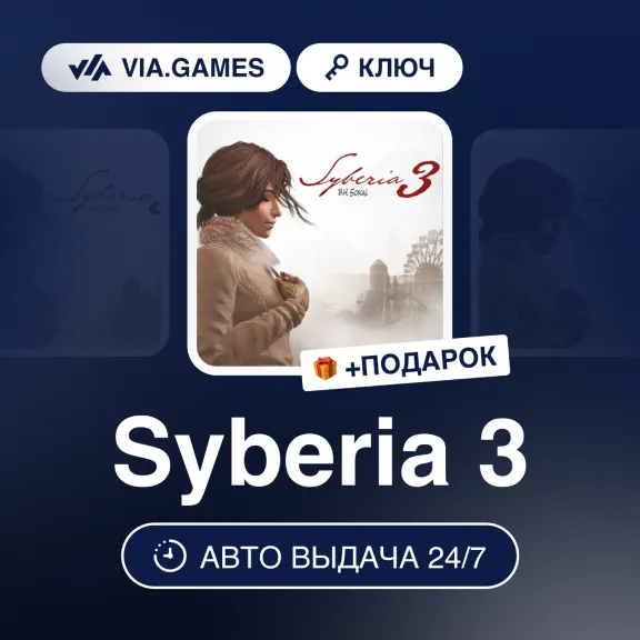Syberia 3 (Steam Ключ) МИР(БЕЗ РФ) + ПОДАРОК