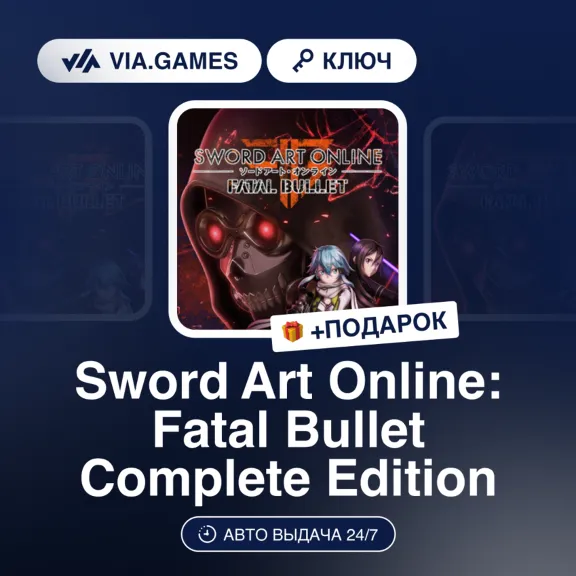 Sword Art Online: Fatal Bullet Complete Edition (Steam Ключ) МИР + ПОДАРОК