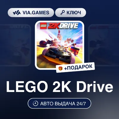 LEGO 2K Drive (Nintendo Switch Ключ) Европа + ПОДАРОК
