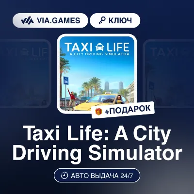 Taxi Life: A City Driving Simulator (Steam Ключ) МИР(БЕЗ СНГ) + ПОДАРОК