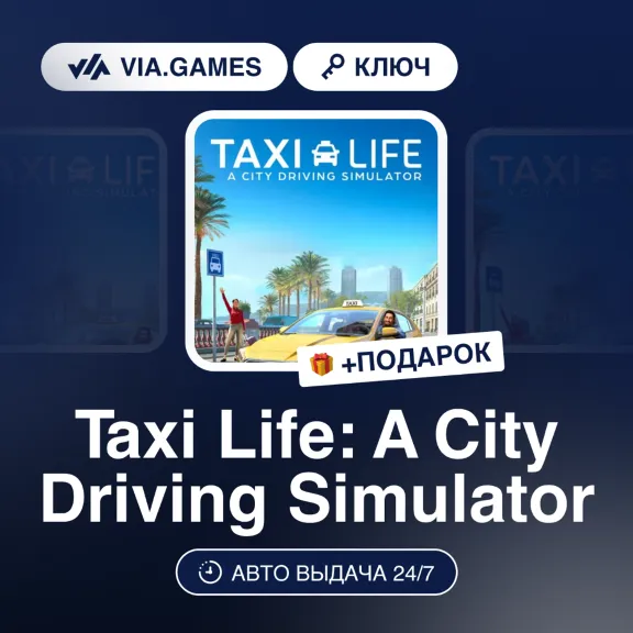 Taxi Life: A City Driving Simulator (Steam Ключ) МИР(БЕЗ СНГ) + ПОДАРОК