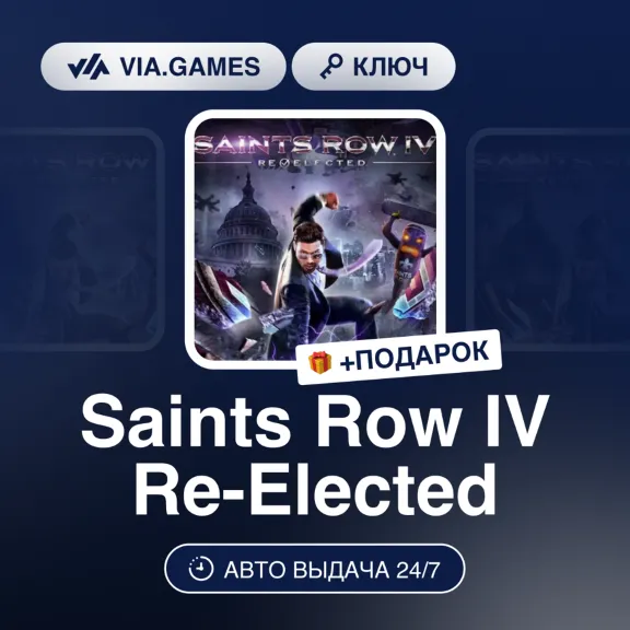 Saints Row IV: Re-Elected (Xbox Ключ) Европейский Союз + ПОДАРОК
