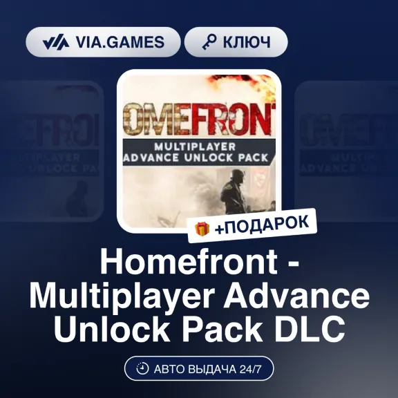 Homefront - Multiplayer Advance Unlock Pack DLC (Steam Ключ) РФ-СНГ-МИР + ПОДАРОК