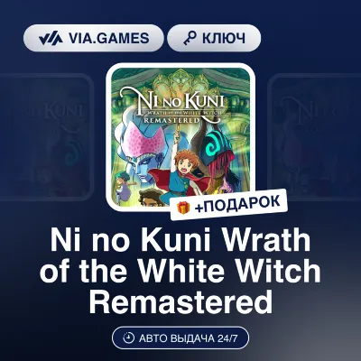 Ni no Kuni Wrath of the White Witch Remastered (Steam Ключ) Европейский Союз + ПОДАРО