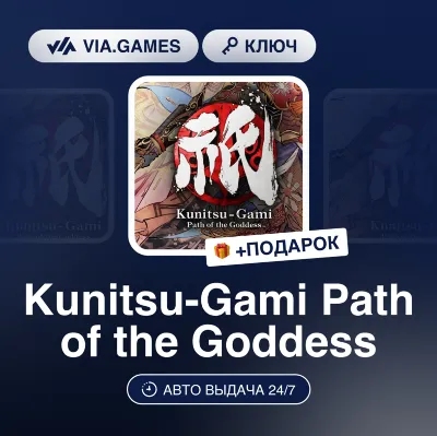 Kunitsu-Gami Path of the Goddess (Steam Ключ) Европейский Союз + ПОДАРОК