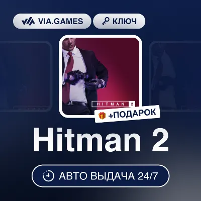 Hitman 2 (Steam Ключ) РФ-СНГ-МИР + ПОДАРОК