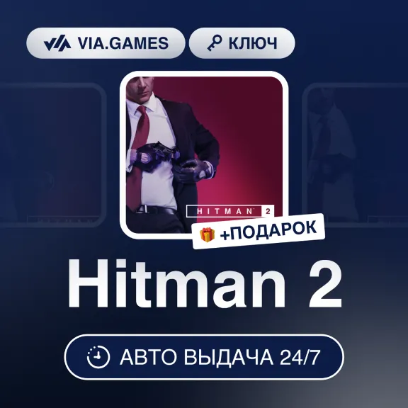 Hitman 2 (Steam Ключ) РФ-СНГ-МИР + ПОДАРОК