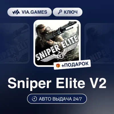 Sniper Elite V2 (Steam Ключ) РФ-СНГ-МИР + ПОДАРОК