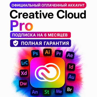 Adobe Creative Cloud Pro личный аккаунт БЕЗ ВЫЛЕТОВ на 1/3/6 месяцев полная гарантия!