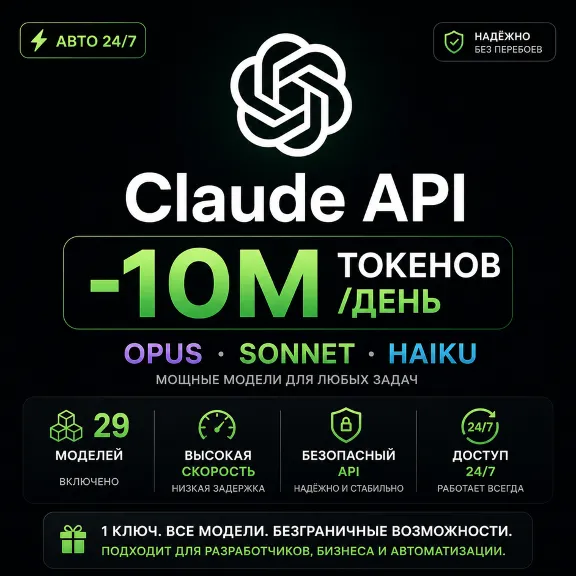 Claude API — 10 млн токенов/день | Opus, Sonnet, Haiku + 29 моделей