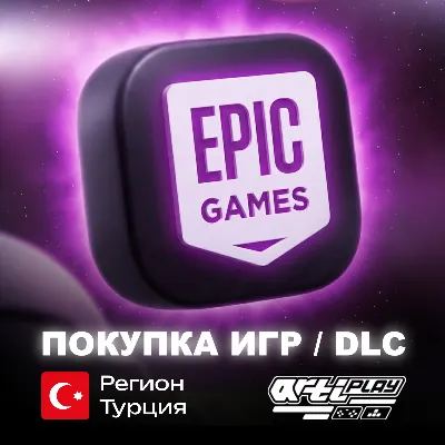💜⚪ ПОКУПКА ИГР В EPIC GAMES (EGS) 💰 ТУРЦИЯ (TL) ⚪💜