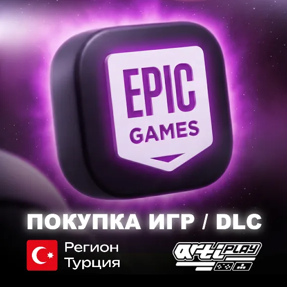 💜⚪ ПОКУПКА ИГР В EPIC GAMES (EGS) 💰 ТУРЦИЯ (TL) ⚪💜