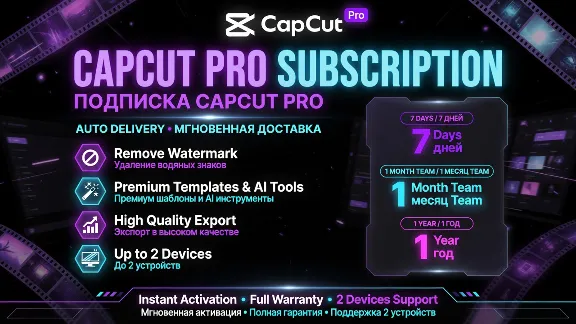 CapCut Pro 1-месячный Team Plan и 1-годовой Pro Plan (Автодоставка)