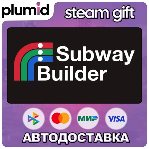 Subway Builder Steam Gift / Russia + WORLD / AUTO