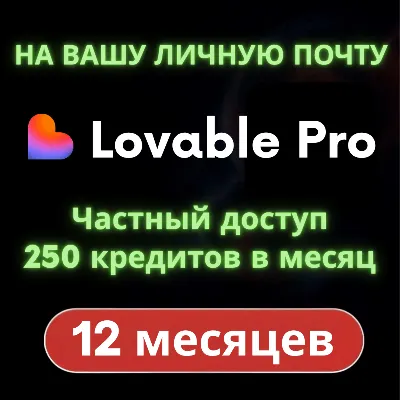 Lovable Pro (1 год) [НА ВАШУ ПОЧТУ] [Личное]