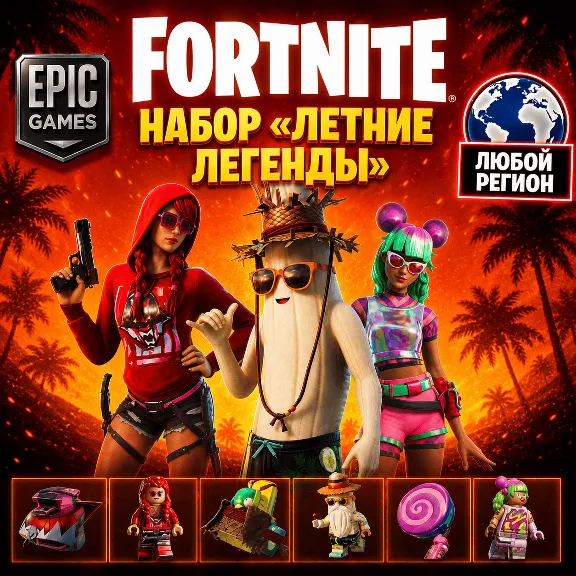 НАБОР ЛЕТНИЕ ЛЕГЕНДЫ ФОРТНАЙТ | ЛЮБОЙ РЕГИОН EPIC GAMES | БЫСТРО