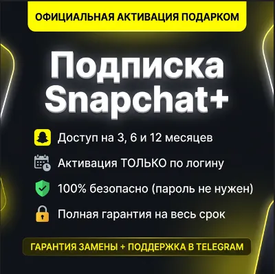 Подписка Snapchat+ (3/6/12 мес) | Официальный подарок | По Логину | Гарантия ⚡
