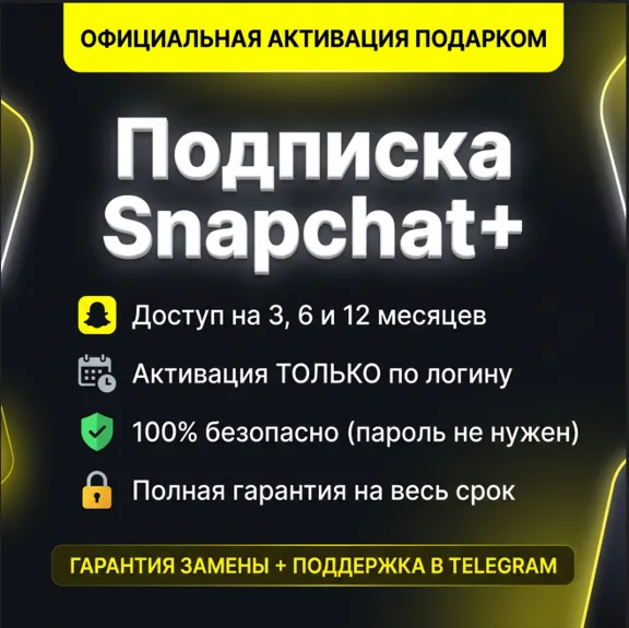 Подписка Snapchat+ (3/6/12 мес) | Официальный подарок | По Логину | Гарантия ⚡