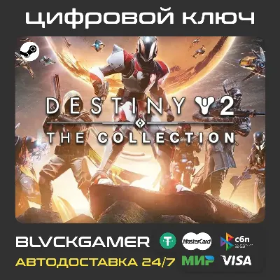 GLOBAL+РФ Destiny 2: The Collection 2026 (STEAM) - Ключ