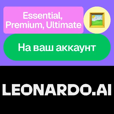 🧙🏻 Leonardo Ai | Essential, Premium, Ultimate | На ваш аккаунт