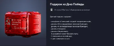Armored Warfare: Project Armata Gift