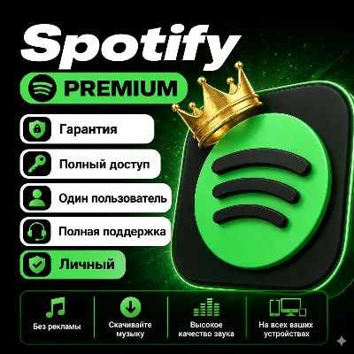 Spotify Premium — Аккаунт на 3 месяца (Гарантия