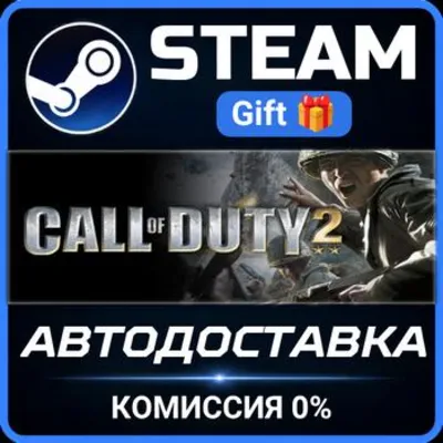 Call of Duty 2 Steam Gift СТИМ ГИФТ ПК АВТОДОСТАВКА ПОДАРОК