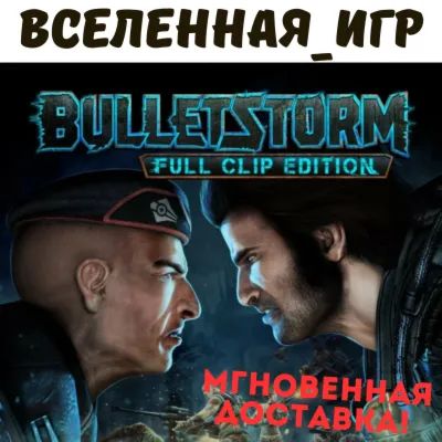 Bulletstorm: Full Clip Edition (РФ/СНГ/REGION FREE) STEAM КЛЮЧ