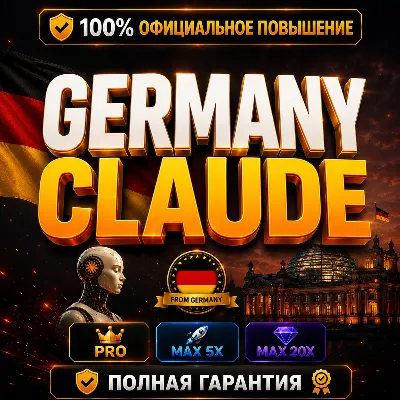 🇩🇪 [Новый аккаунт] GERMANY CLAUDE PRO • MAX 5X • MAX 20X | ПОЛНАЯ ГАРАНТИЯ