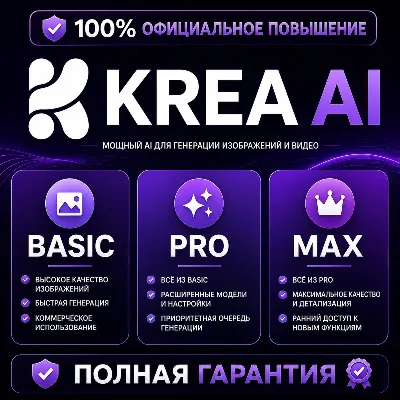 Krea AI Basic/Pro/Max | 1–12 мес | В реальном времени | ПОЛНАЯ ГАРАНТИЯ