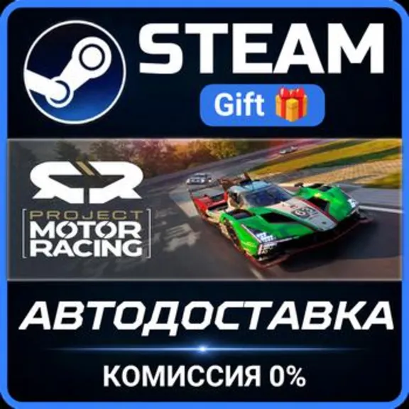 Project Motor Racing Steam Gift СТИМ ГИФТ ПК АВТОДОСТАВКА ПОДАРОК