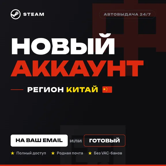 NEW STEAM ACCOUNT | REGISTERED TO YOUR EMAIL OR READY-MADE | CHINA