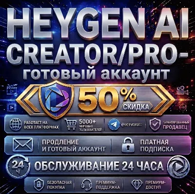 HeyGen Creator/Pro | Продление + Готовые аккаунты | Быстрая выдача и полная гарантия