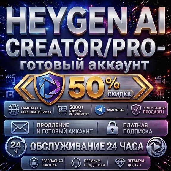 HeyGen Creator/Pro | Продление + Готовые аккаунты | Быстрая выдача и полная гарантия