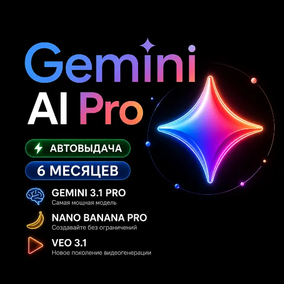 Google AI Pro 3/6 месяцев+Gemini 3.1+Nano Banana Pro+ Veo 3.1+5TB+gemini