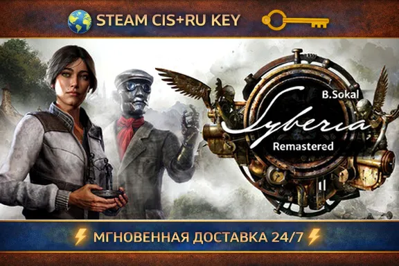 Syberia - Remastered 💎 STEAM Ключ | (СНГ+РФ) 🔑