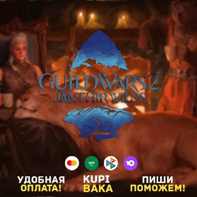 Россия\РБ\МИР🌌Guild Wars 2: Janthir Wilds🌌Arena.net
