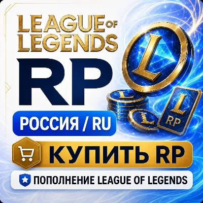 Лига Легенд Россия RP - донат в League of Legends и пополнение для RU сервера дешево