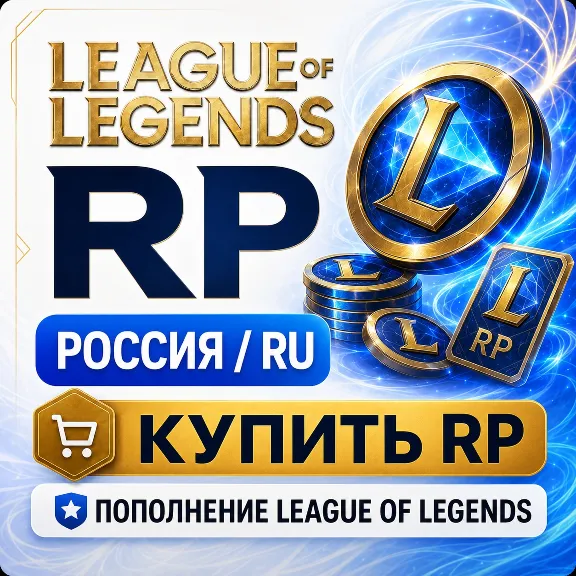 Лига Легенд Россия RP - донат в League of Legends и пополнение для RU сервера дешево
