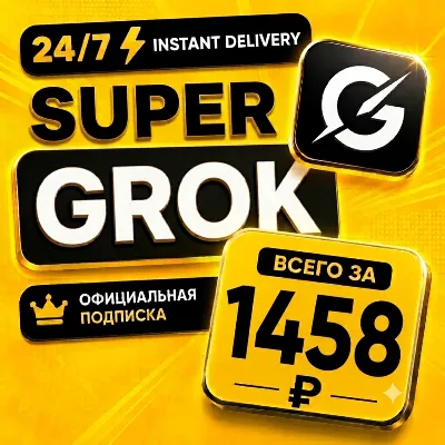 24/7 | Grok AI | xAI | SuperGrok 4.1 / Heavy | Подписка/Продление