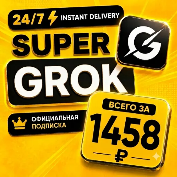 24/7 | Grok AI | xAI | SuperGrok 4.1 / Heavy | Подписка/Продление
