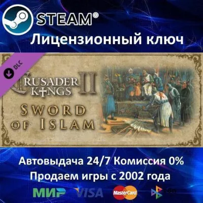 ✅Crusader Kings II Sword of Islam DLC✔️Steam⭐Ключ Активации🔑РФ+СНГ+МИР✔️АКЦИЯ🎁