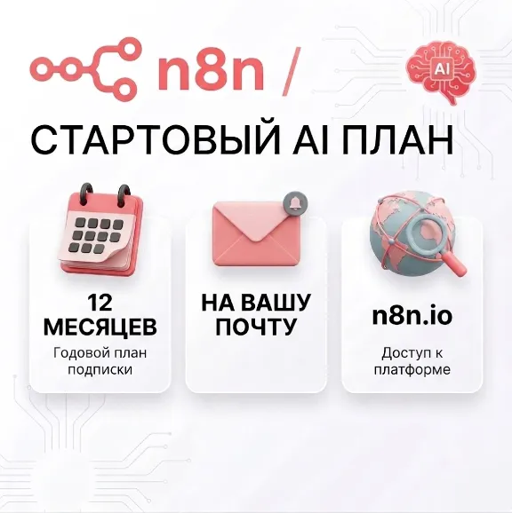 n8n Cloud Starter (12 месяцев) — Промокод