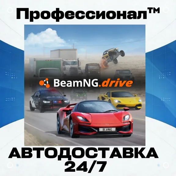 ✔️ BeamNG.drive  РОССИЯ - Автодоставка