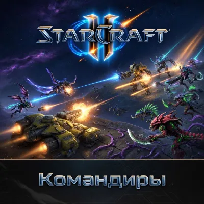 🔑✅Командиры StarCraft 2✅ КЛЮЧ АКТИВАЦИИ