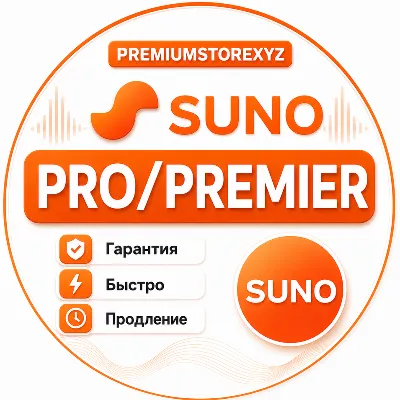 SUNO AI ПОДПИСКА – PRO / PREMIER