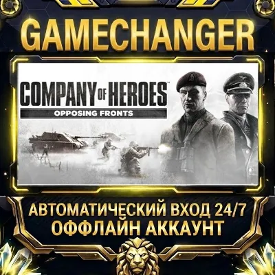 Company of Heroes: Opposing Fronts ⚡ Steam ОФФЛАЙН-аккаунт | Автовыдача 24/7
