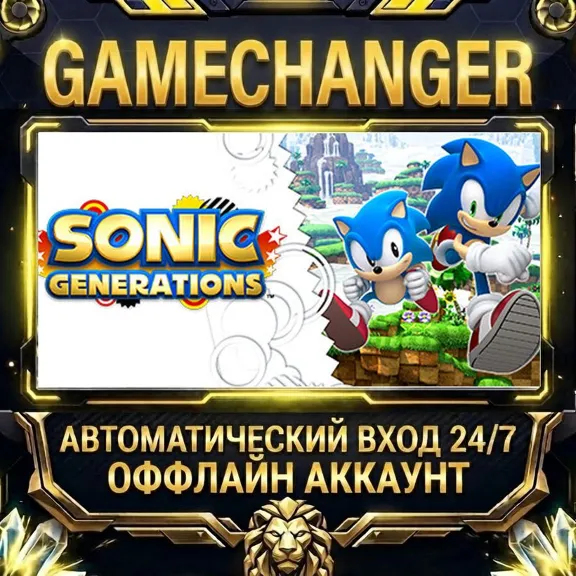 Sonic Generations ⚡ Steam ОФФЛАЙН-аккаунт | Автовыдача 24/7